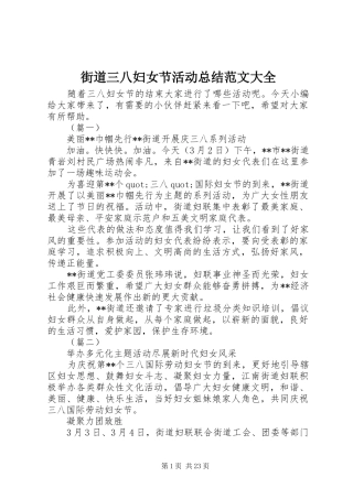 街道三八妇女节活动总结范文大全