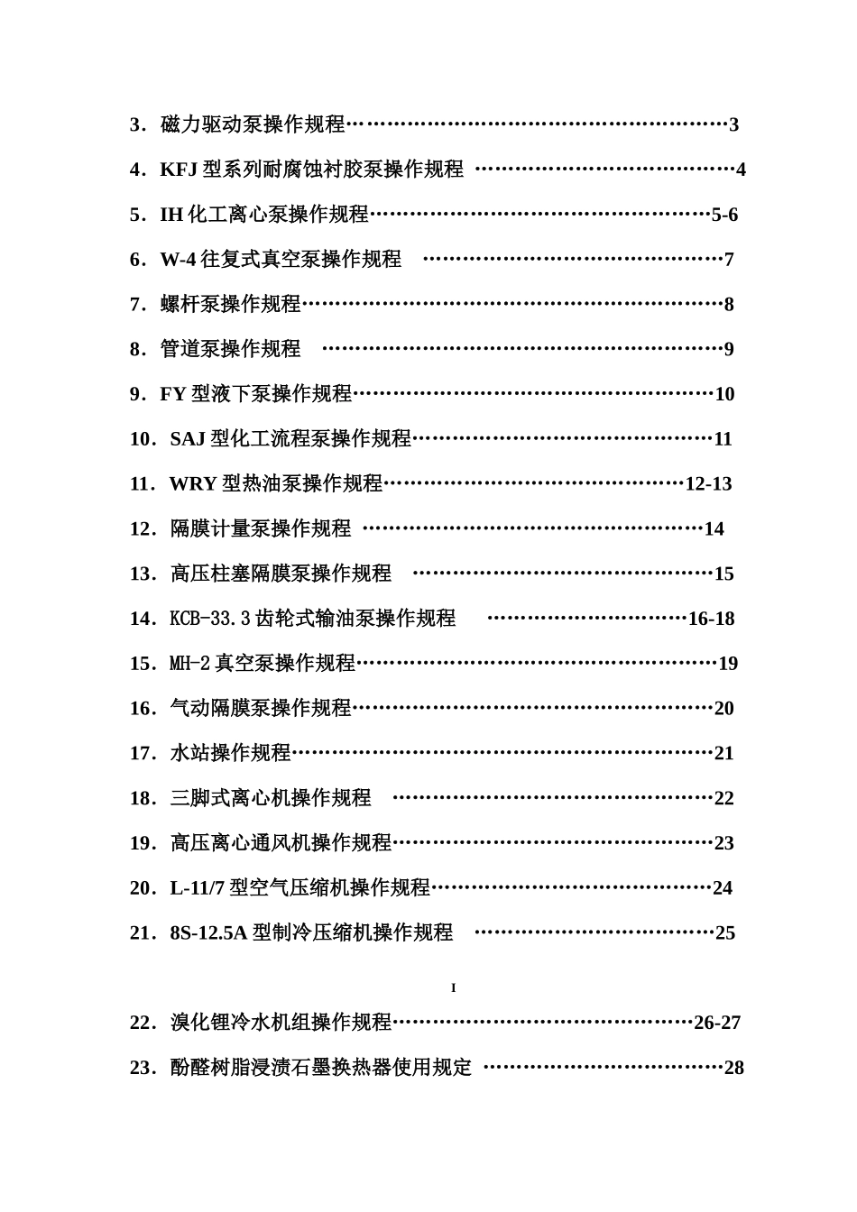 动力设备操作规程汇编_第2页