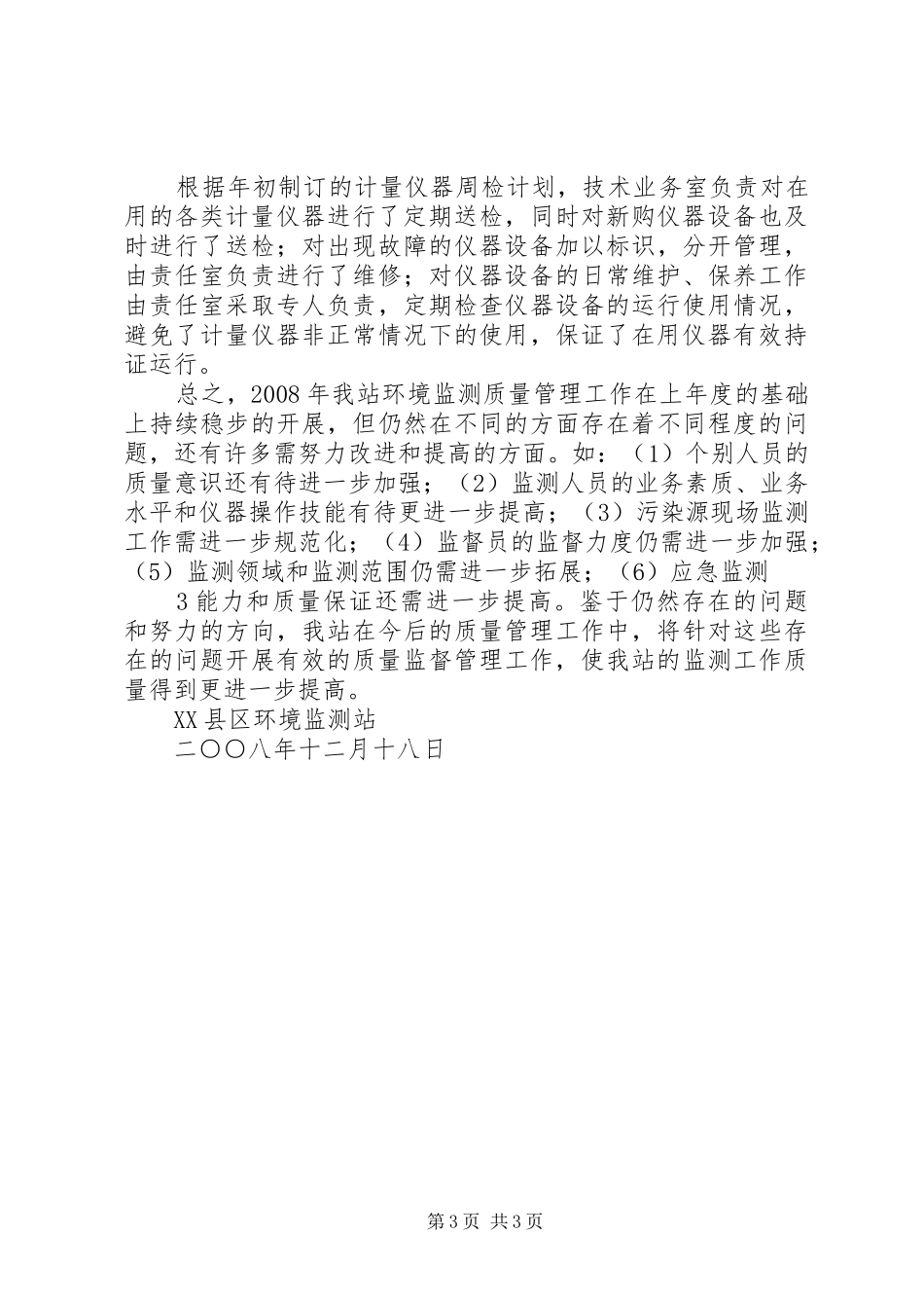 环境质量管理工作总结_第3页