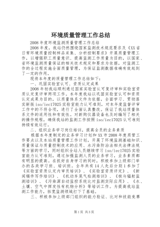 环境质量管理工作总结
