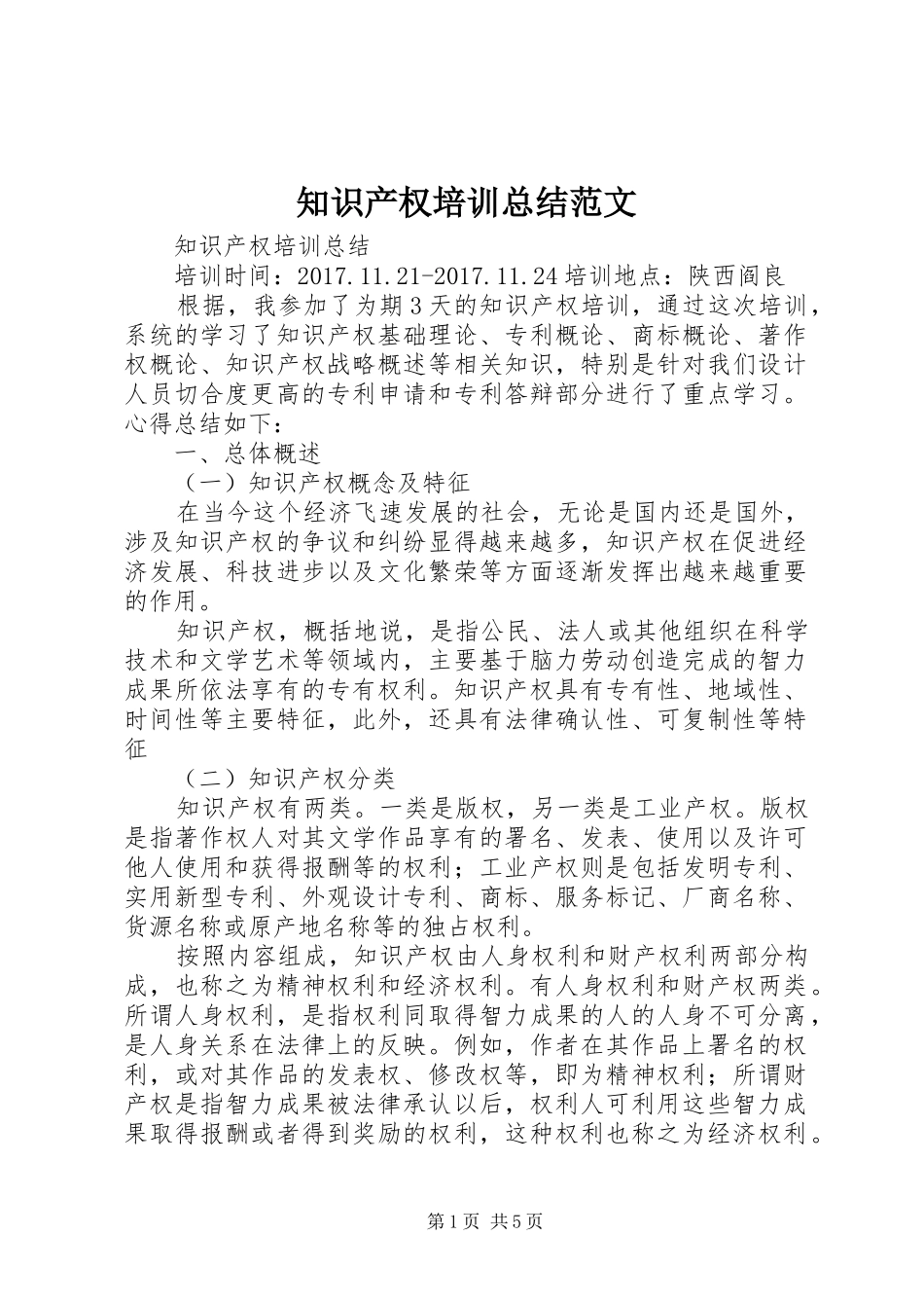 知识产权培训总结范文_第1页