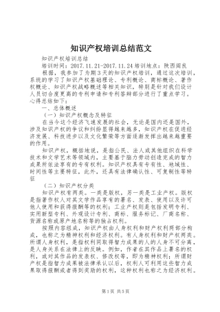 知识产权培训总结范文