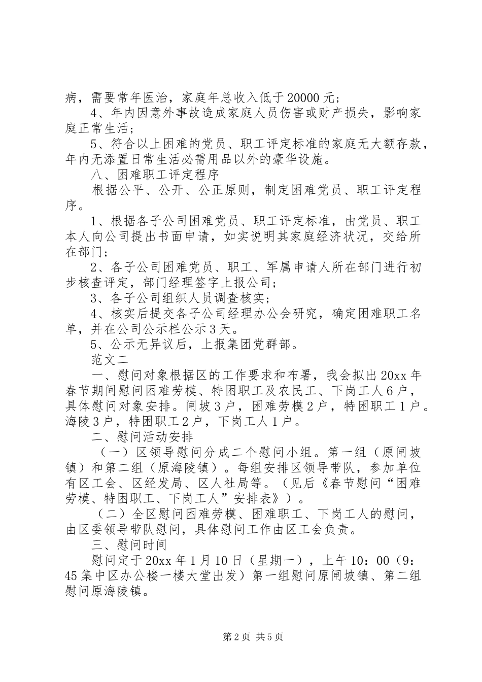 XX年企业春节慰问活动实施方案_第2页