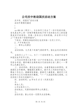 公司庆中秋迎国庆活动实施方案