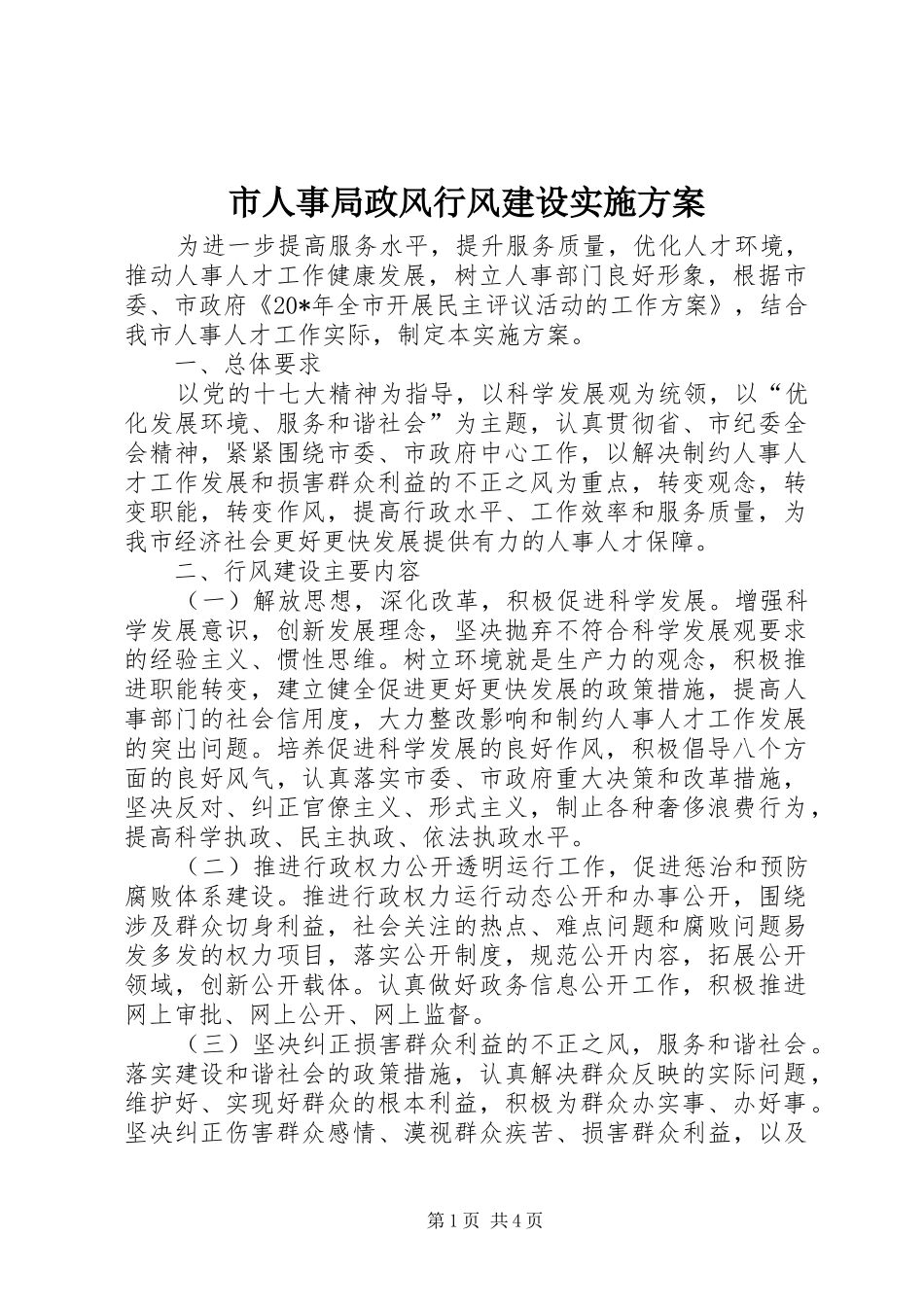 市人事局政风行风建设方案_第1页
