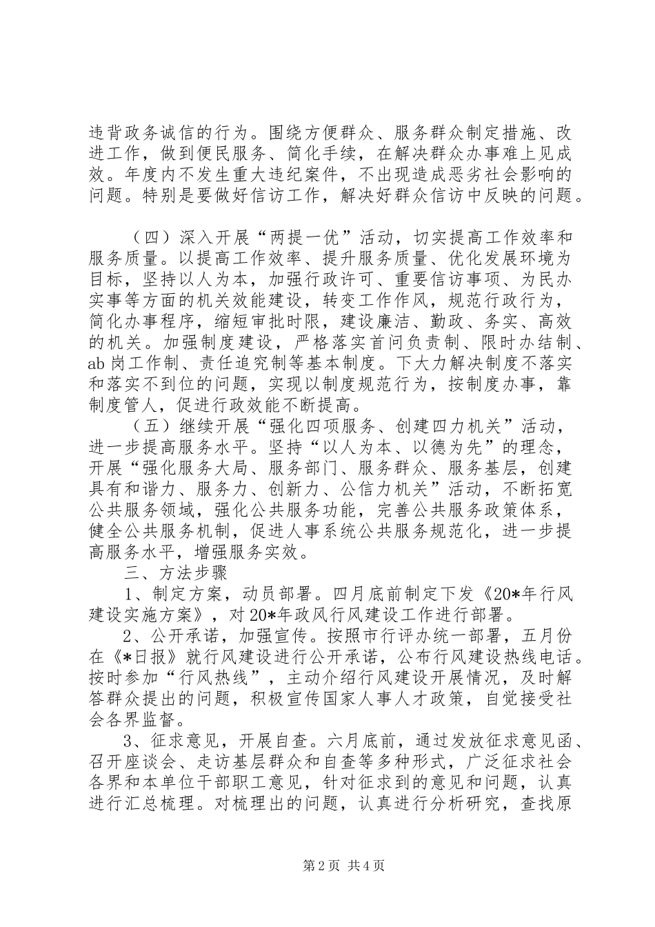 市人事局政风行风建设方案_第2页