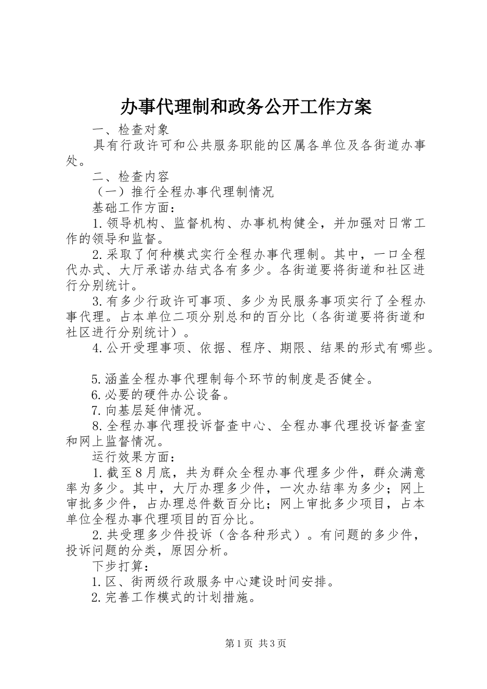 办事代理制和政务公开工作实施方案_第1页