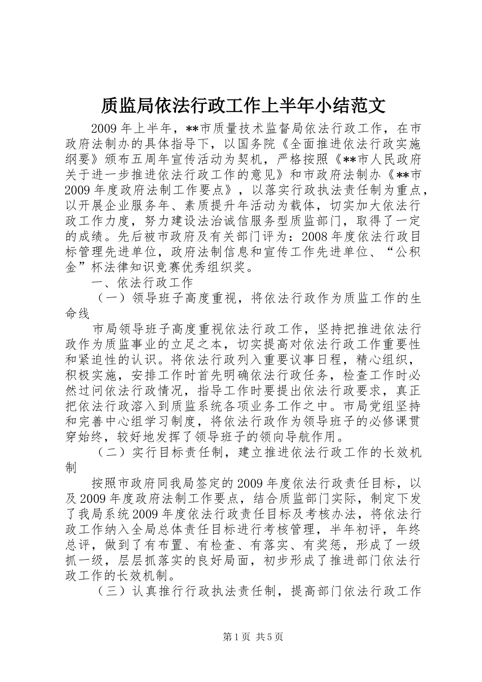 质监局依法行政工作上半年小结范文_第1页