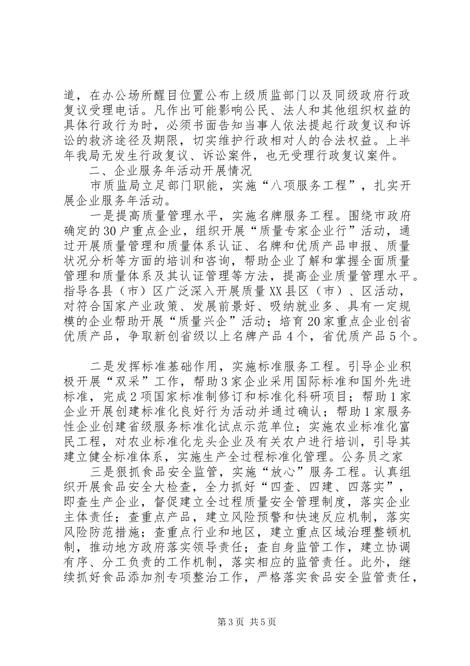 质监局依法行政工作上半年小结范文_第3页