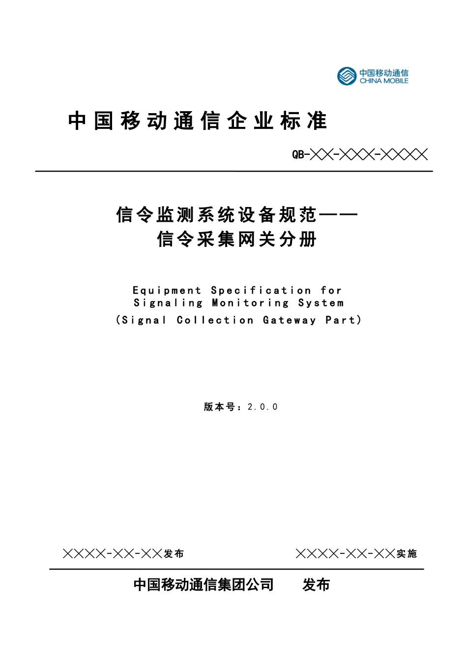 中国移动信令监测系统设备规范-信令采集网关分册_第1页