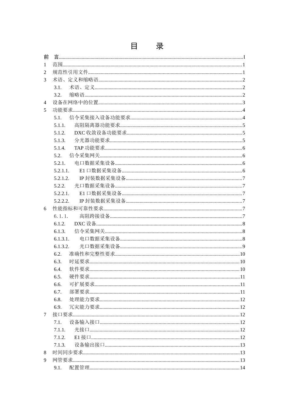 中国移动信令监测系统设备规范-信令采集网关分册_第2页
