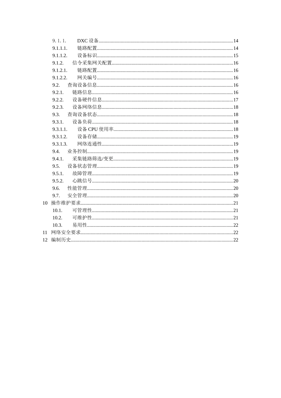 中国移动信令监测系统设备规范-信令采集网关分册_第3页