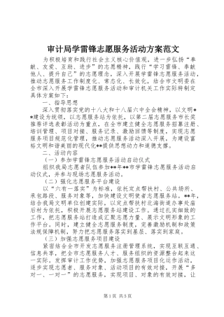 审计局学雷锋志愿服务活动实施方案范文