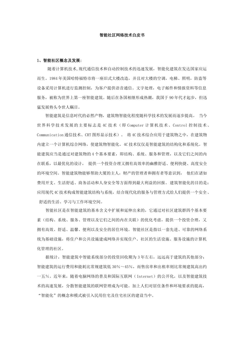 某某社区网络技术白皮书_第1页