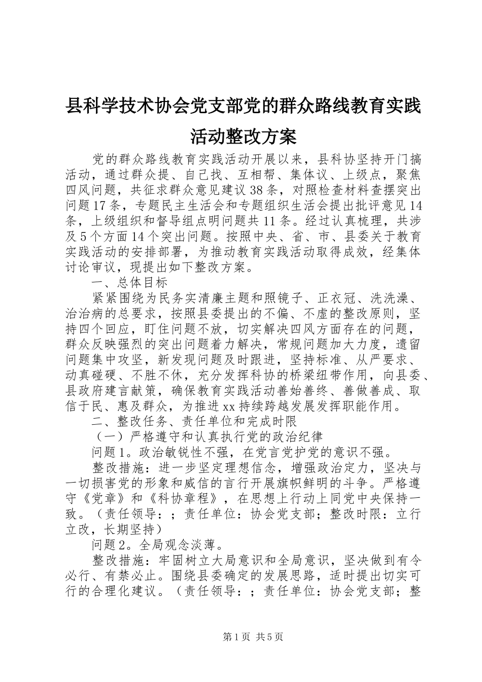 县科学技术协会党支部党的群众路线教育实践活动整改实施方案_第1页