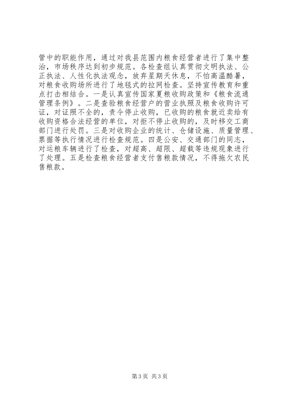粮食产业科XX年上半年工作总结_第3页