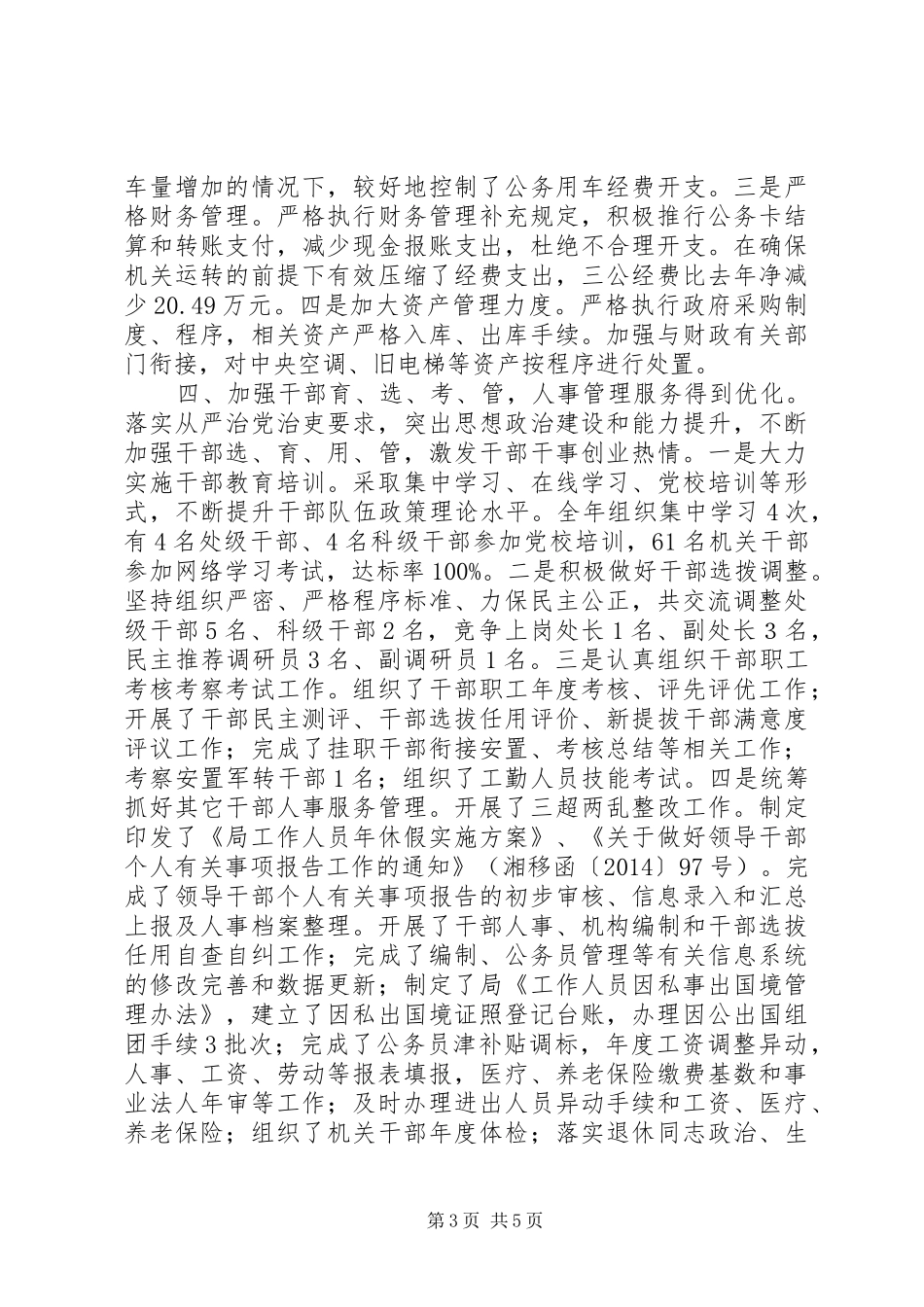 移民局人事处20XX年全年工作总结_第3页