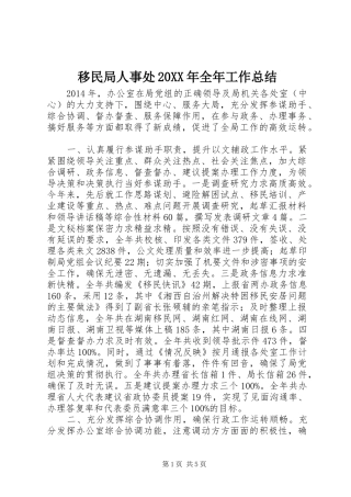 移民局人事处20XX年全年工作总结