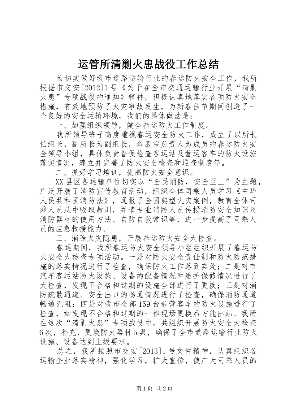 运管所清剿火患战役工作总结_第1页