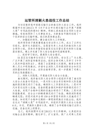 运管所清剿火患战役工作总结