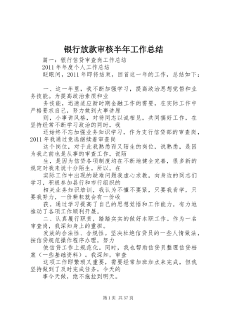 银行放款审核半年工作总结