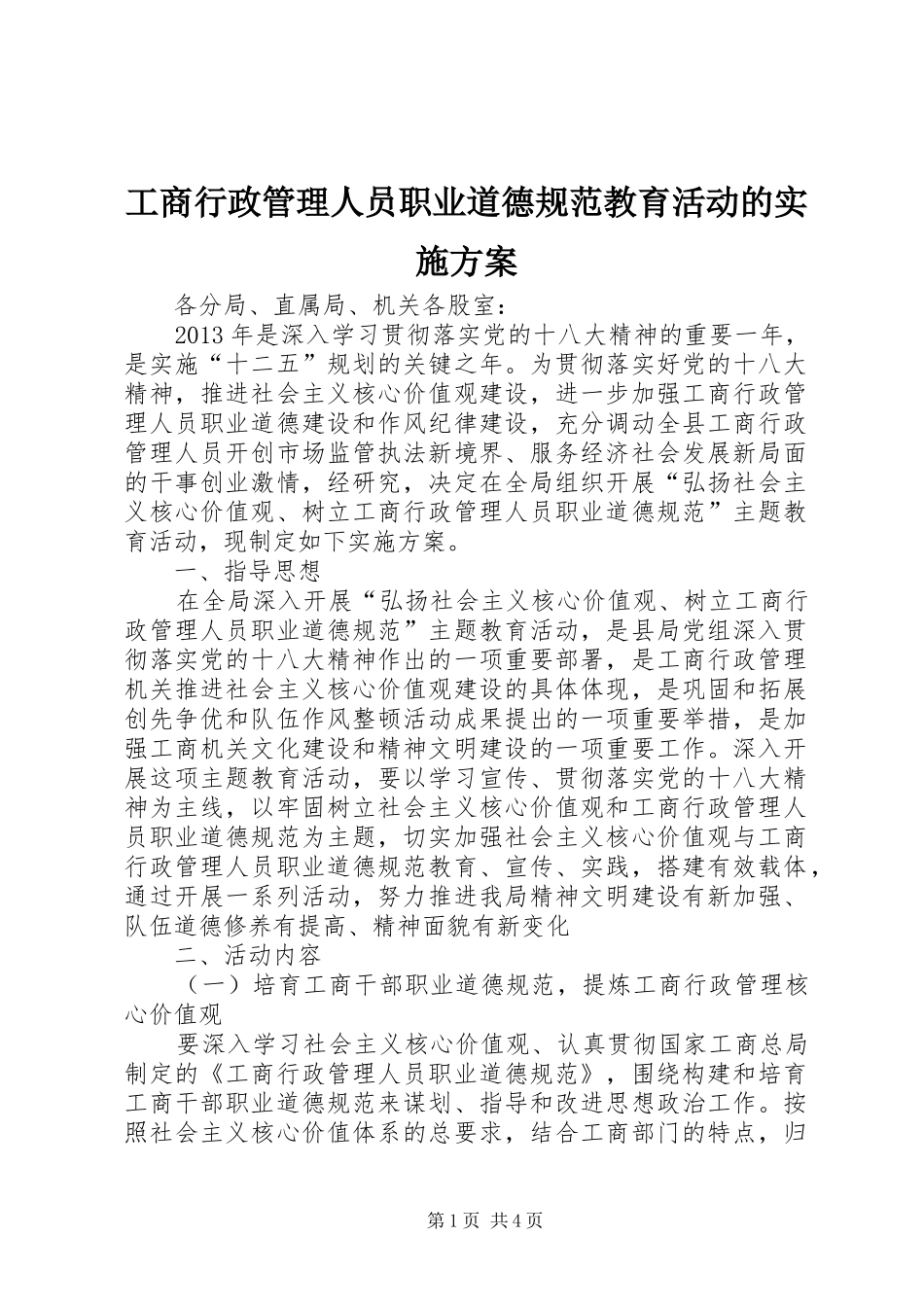 工商行政管理人员职业道德规范教育活动的方案_第1页