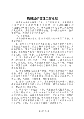 铁路监护管理工作总结