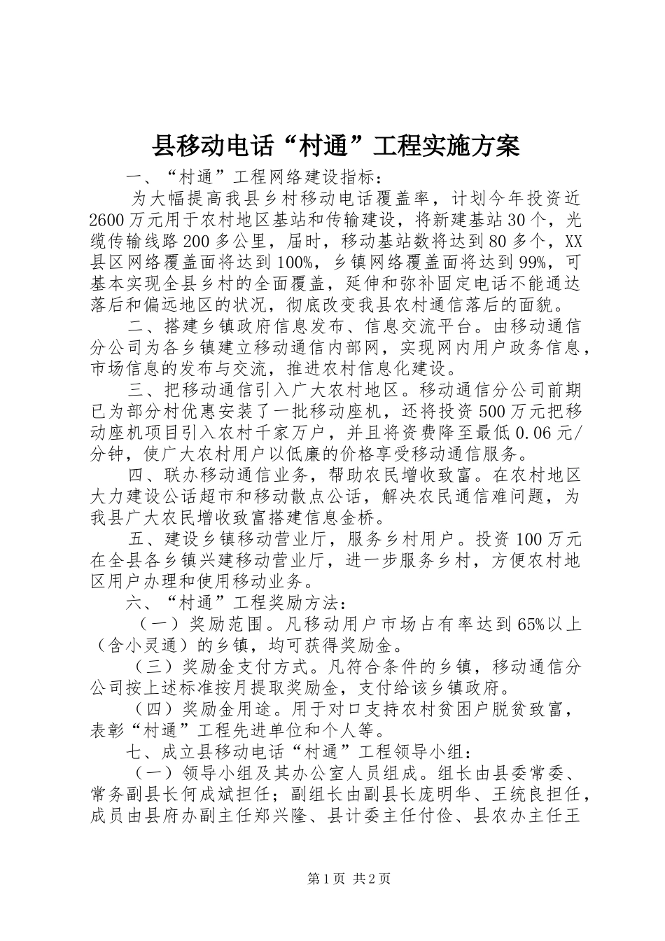 县移动电话“村通”工程方案_第1页