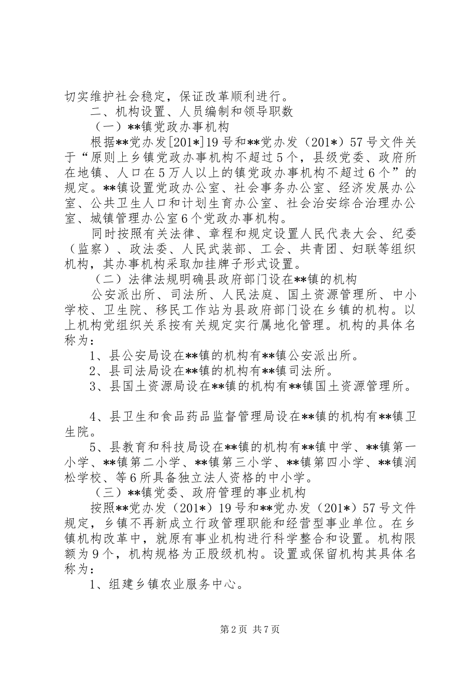 X乡镇机构改革方案_第2页