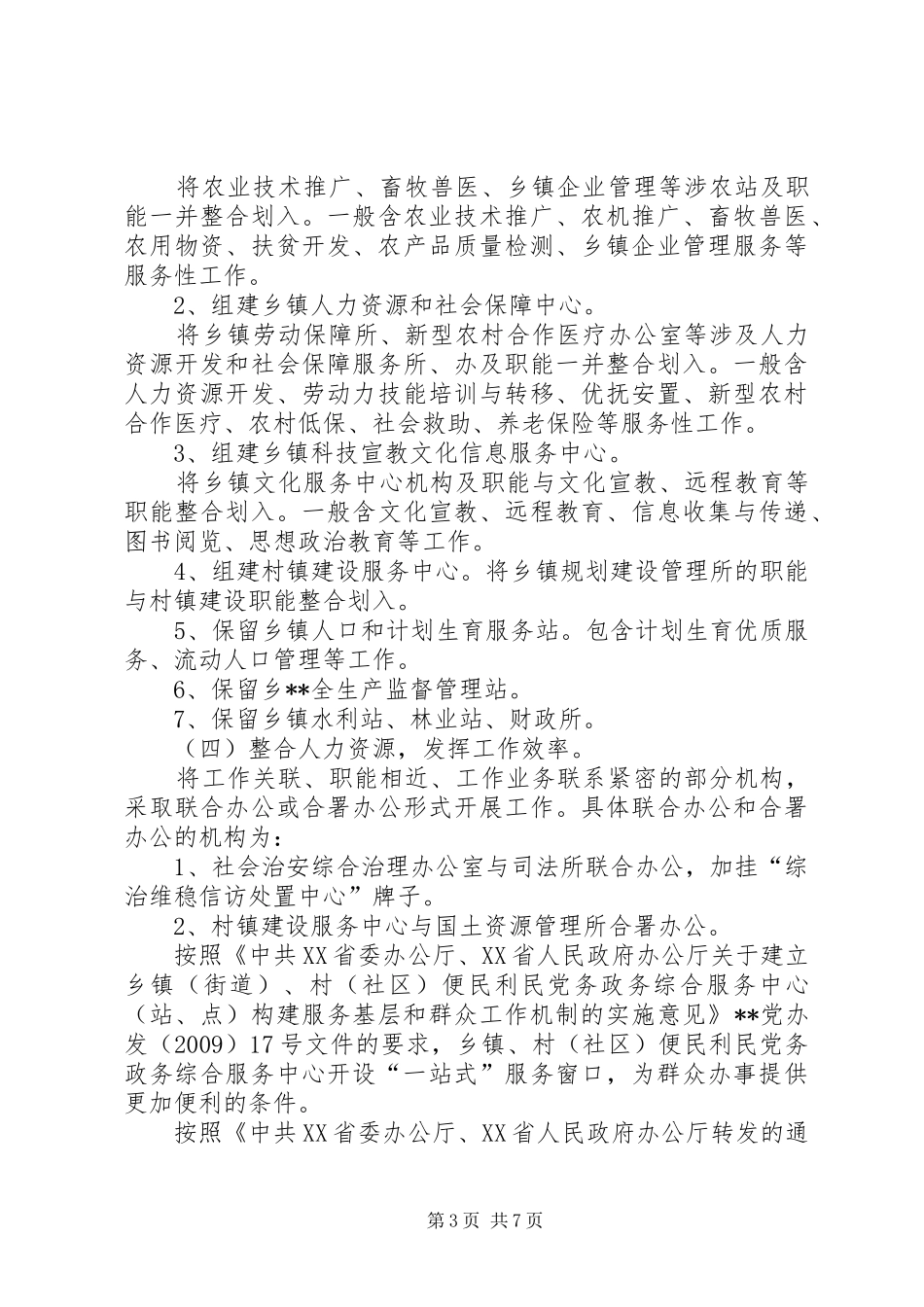 X乡镇机构改革方案_第3页