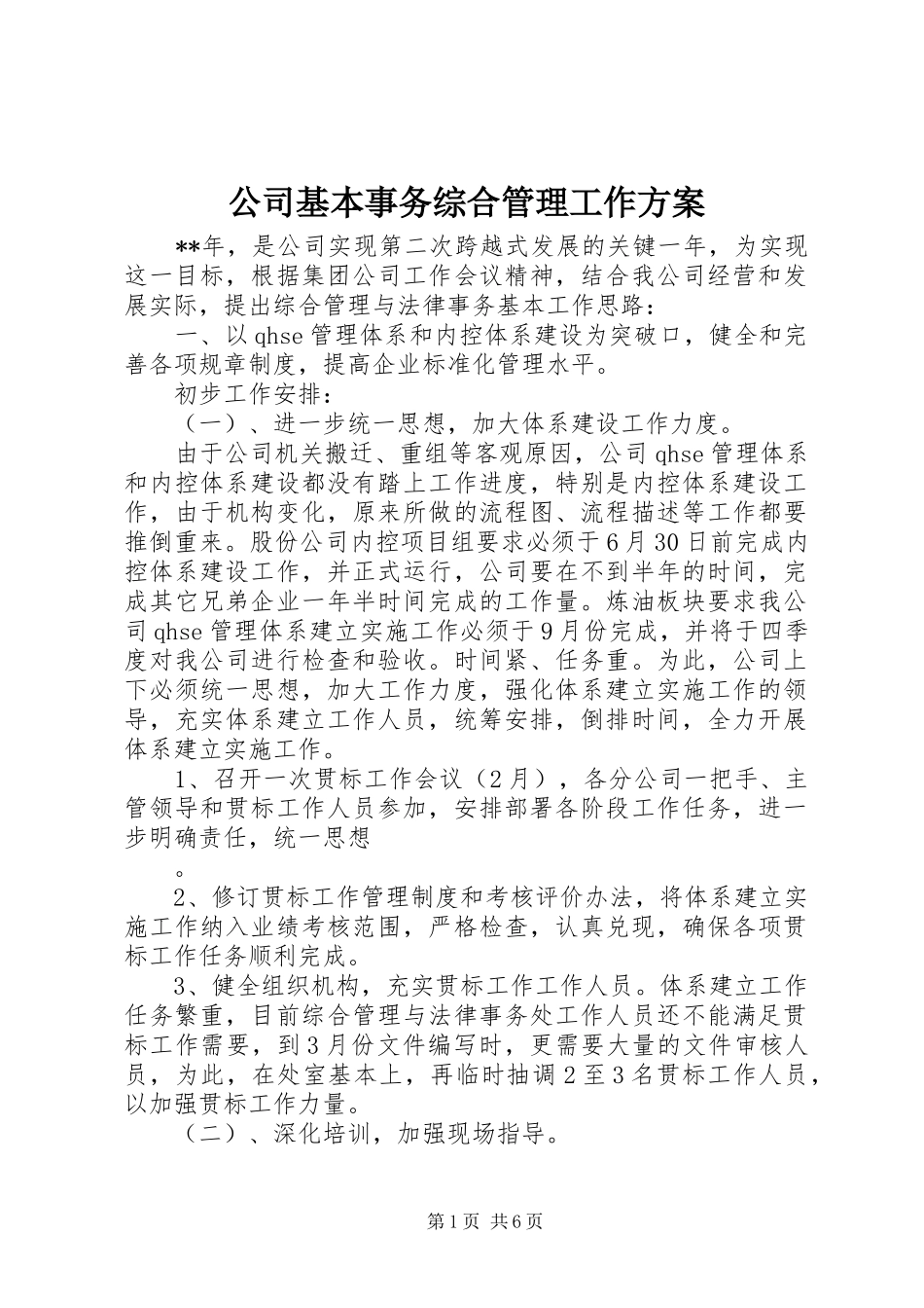 公司基本事务综合管理工作实施方案_第1页