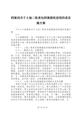 档案局关于土地二轮承包档案接收进馆的是方案