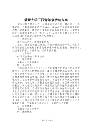 最新大学五四青年节活动实施方案