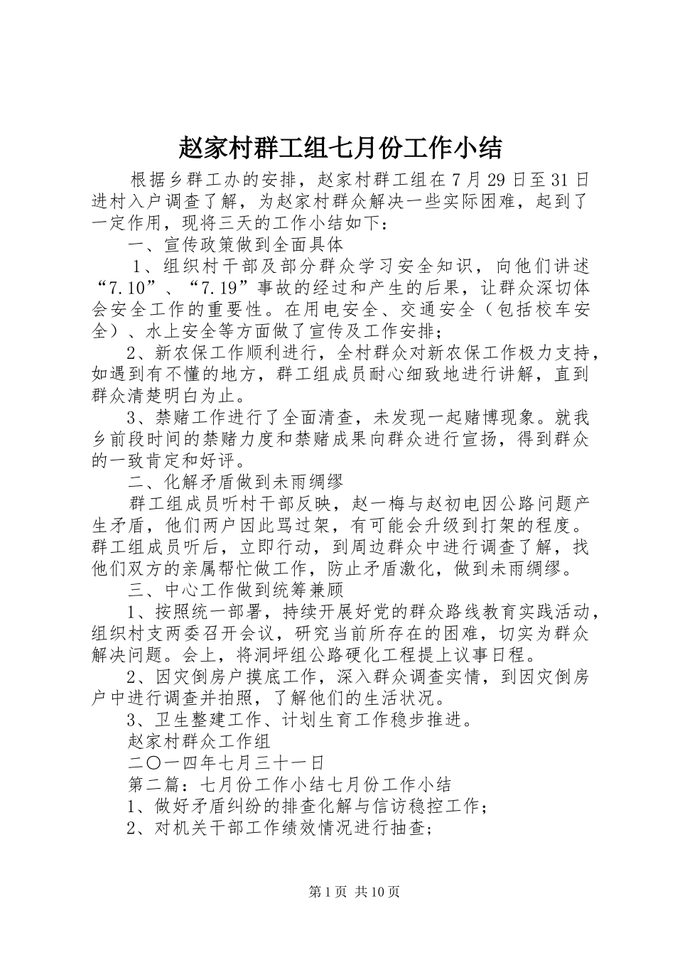 赵家村群工组七月份工作小结_第1页