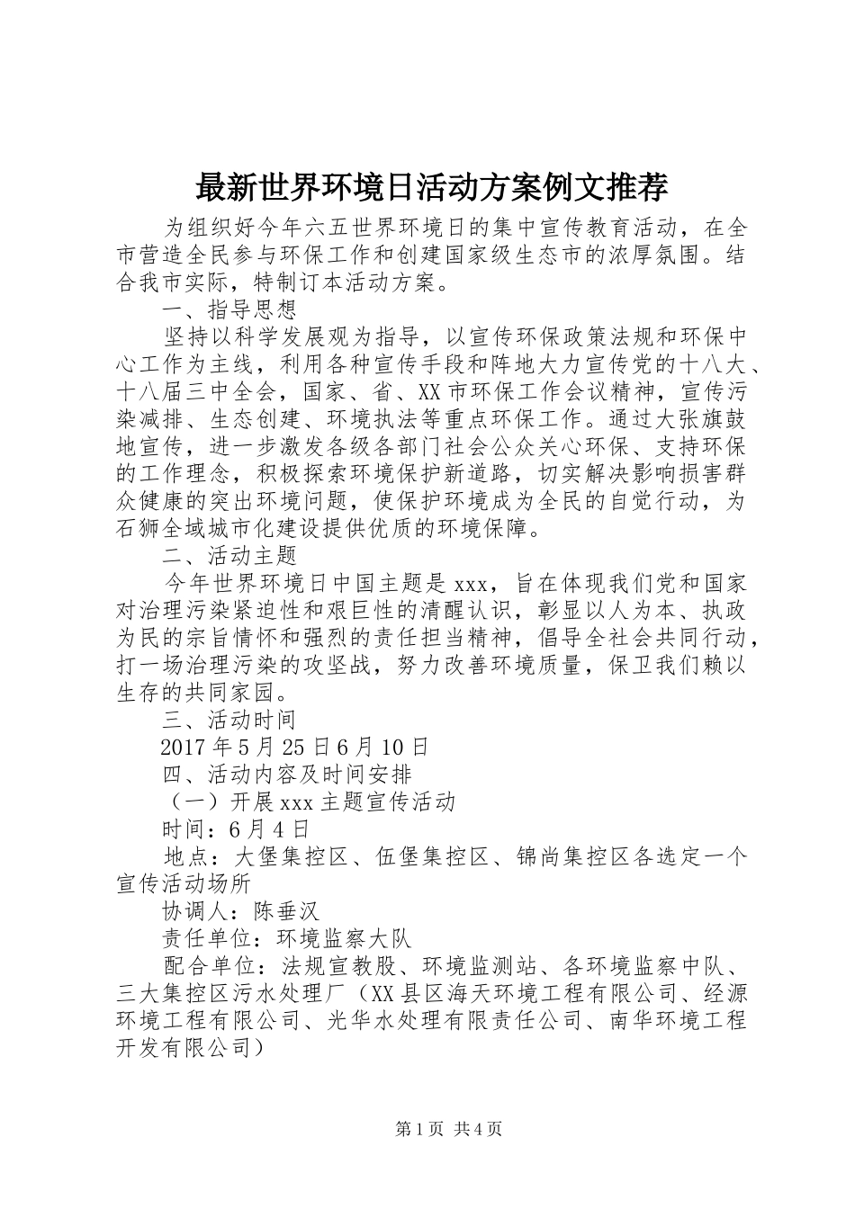 最新世界环境日活动实施方案例文推荐_第1页