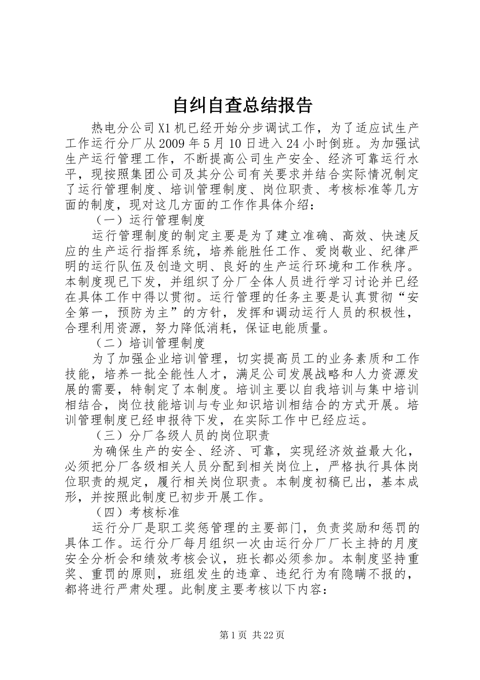 自纠自查总结报告_第1页