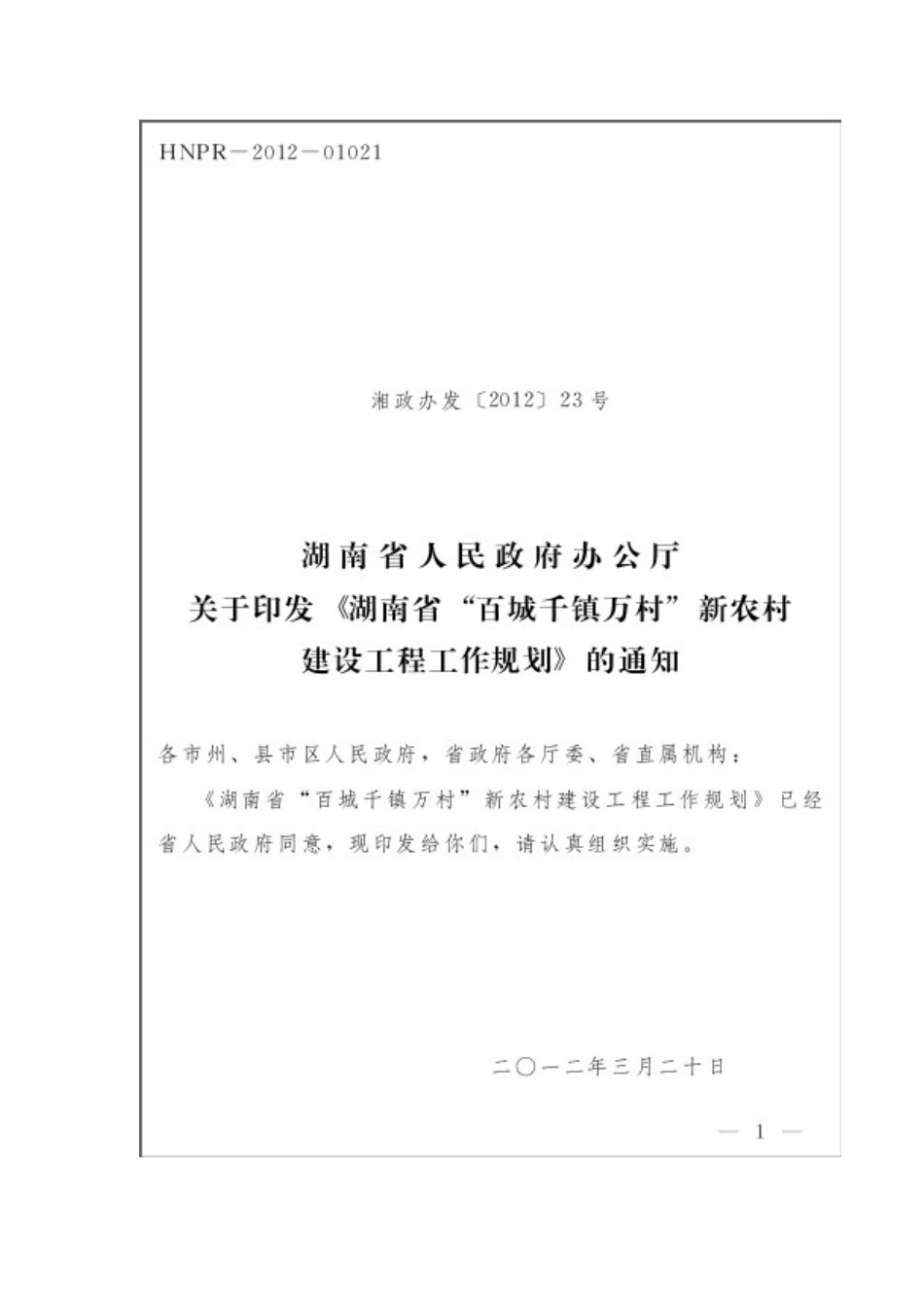 湖南省“百城千镇万村”新农村建设工程工作规划(湘政办发〔XXXX〕23_第1页