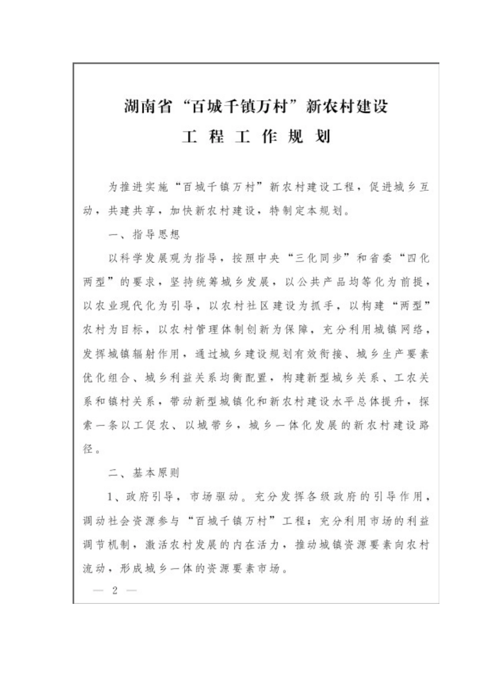 湖南省“百城千镇万村”新农村建设工程工作规划(湘政办发〔XXXX〕23_第2页