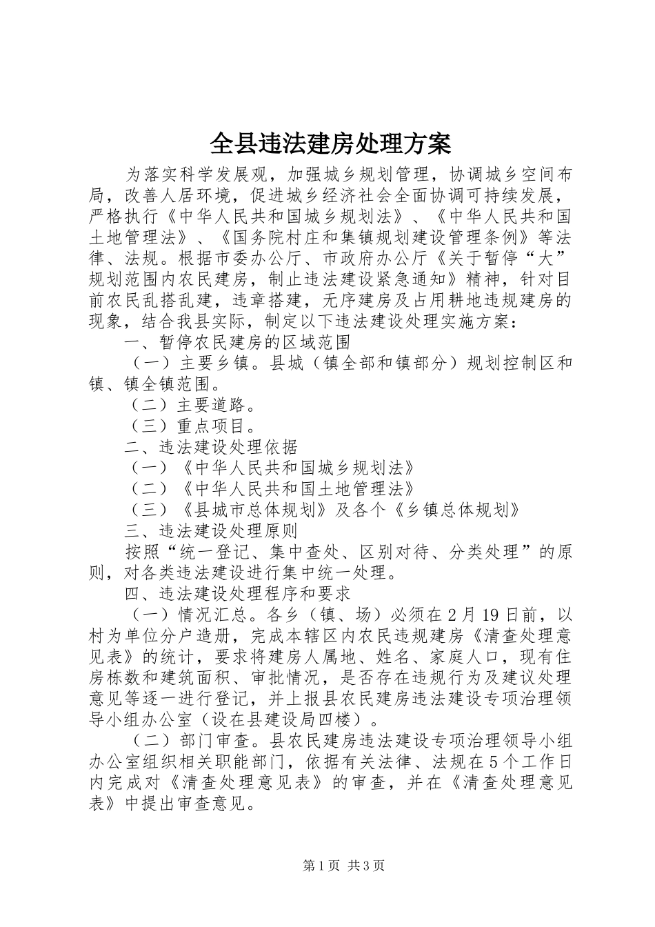 全县违法建房处理实施方案_第1页