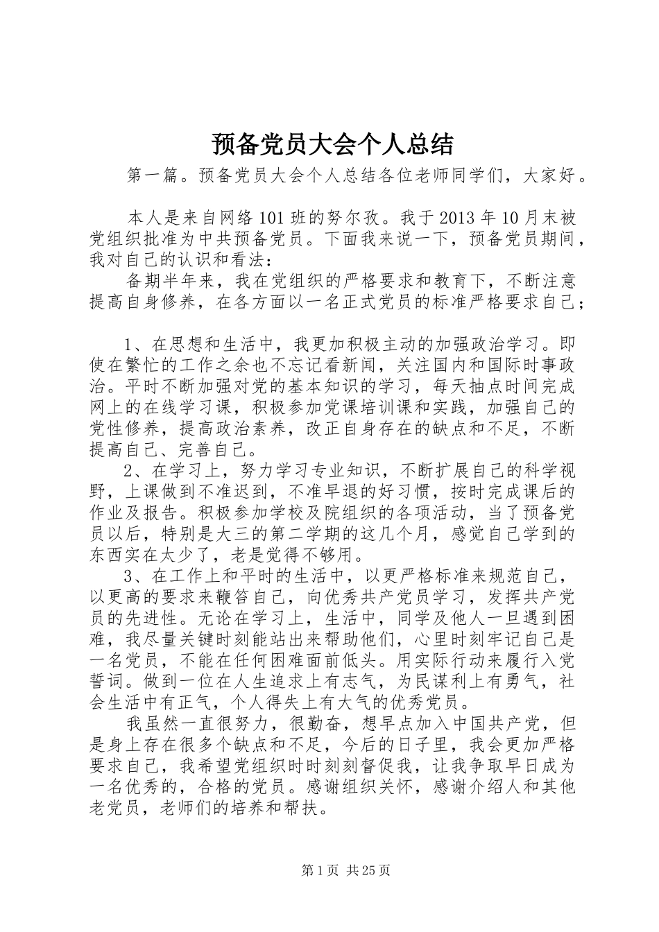 预备党员大会个人总结_第1页
