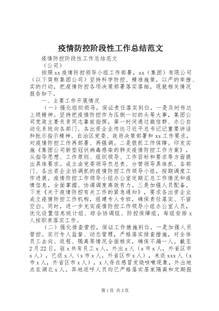 疫情防控阶段性工作总结范文