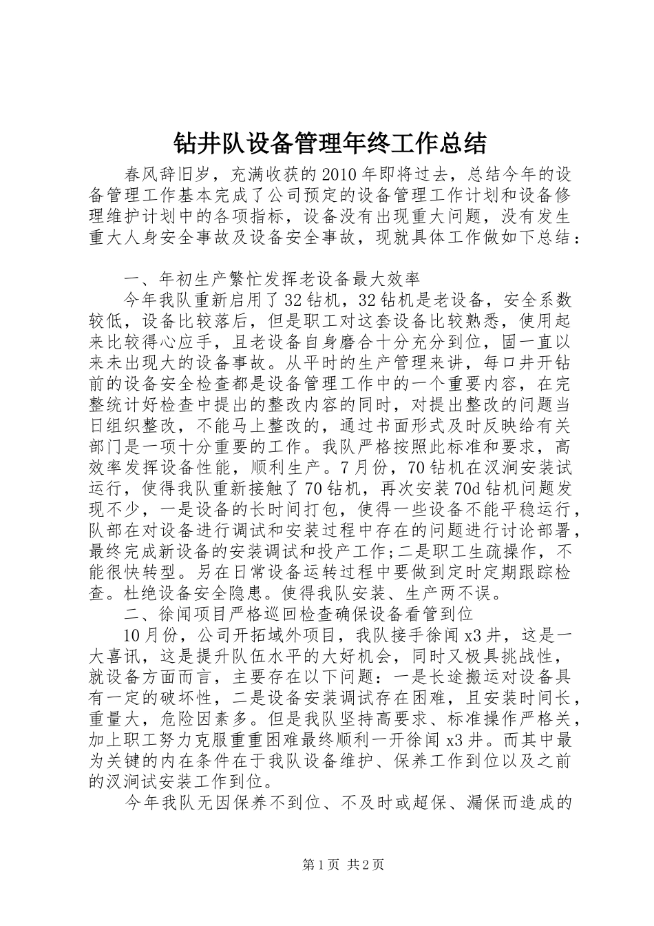 钻井队设备管理年终工作总结_第1页