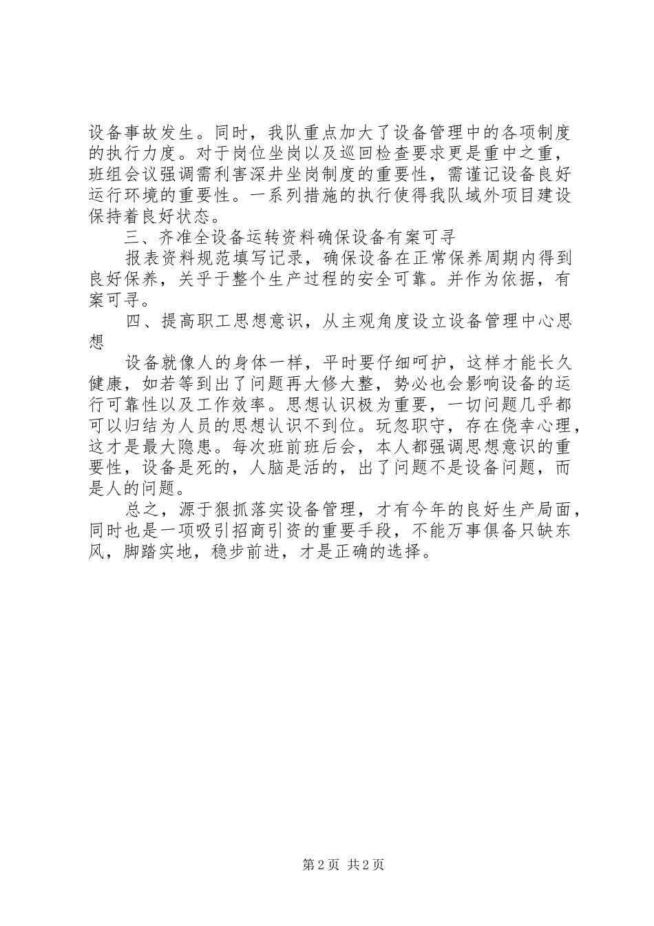 钻井队设备管理年终工作总结_第2页