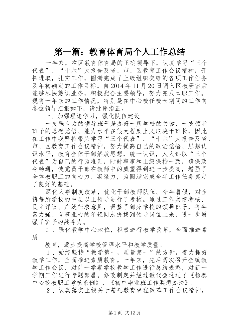 第一篇：教育体育局个人工作总结_第1页