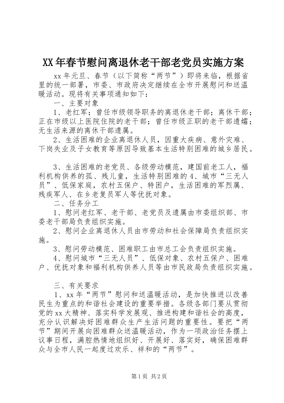 XX年春节慰问离退休老干部老党员方案_第1页