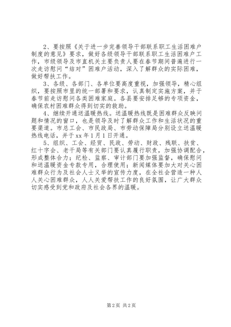 XX年春节慰问离退休老干部老党员方案_第2页