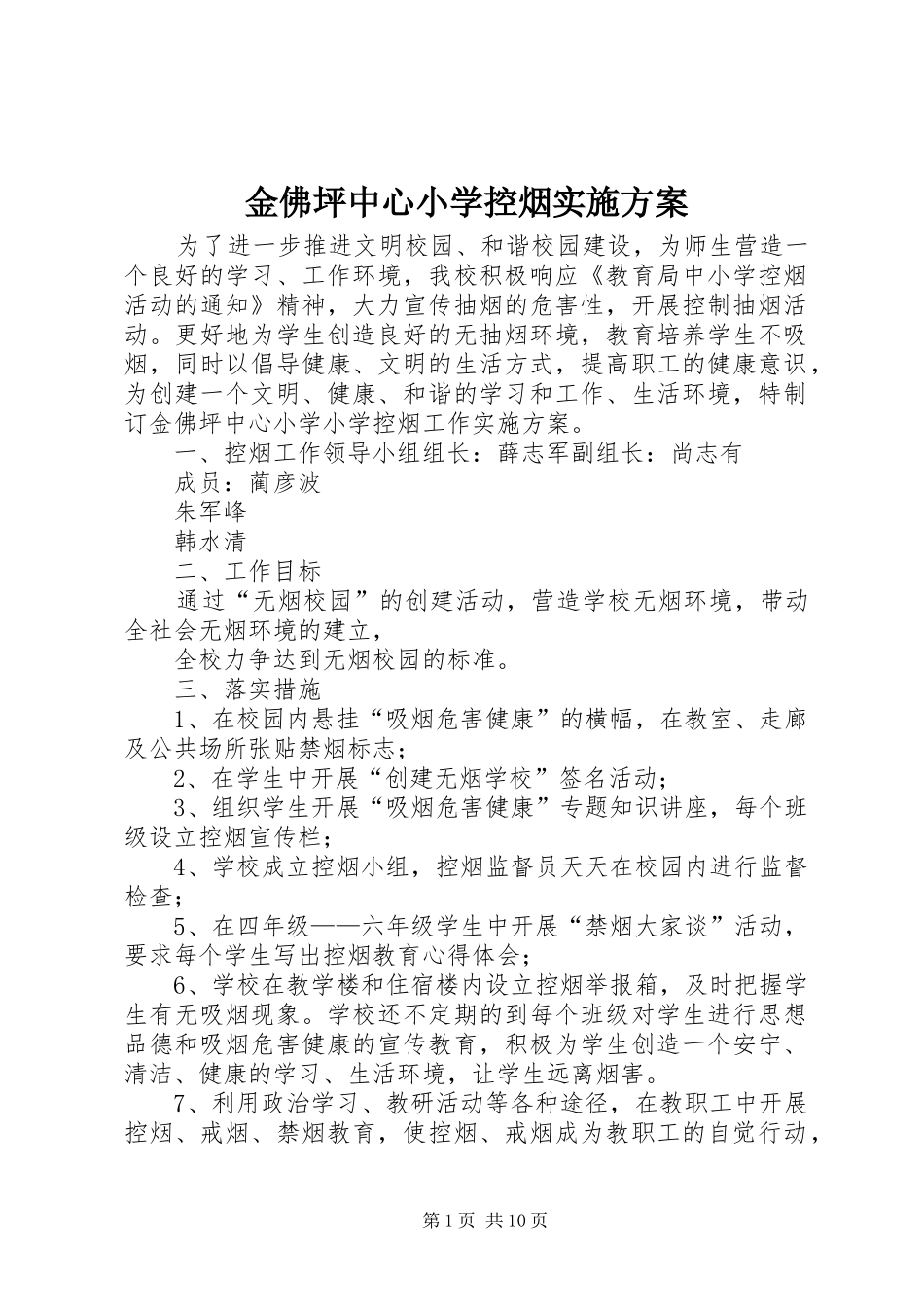 金佛坪中心小学控烟方案_第1页