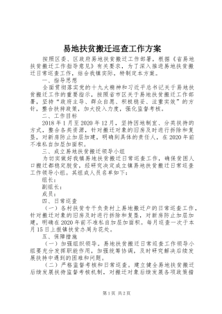 易地扶贫搬迁巡查工作实施方案