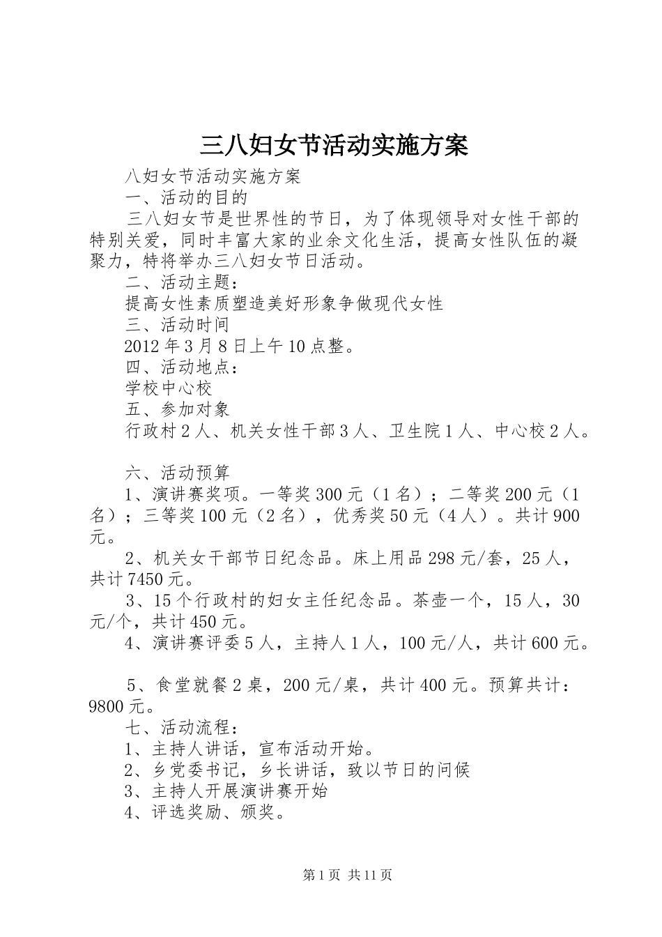 三八妇女节活动方案_第1页