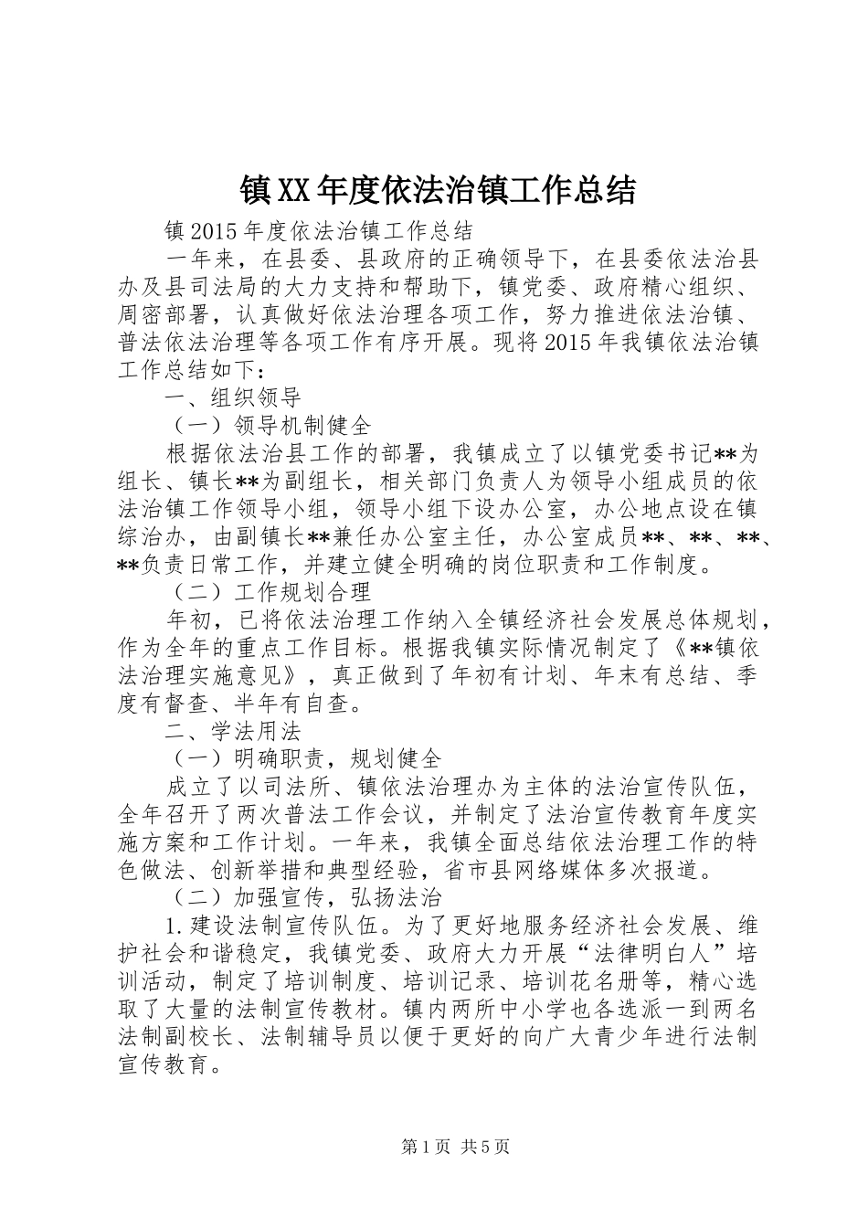 镇XX年度依法治镇工作总结_第1页